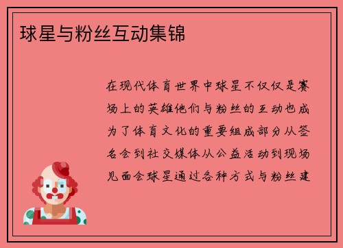 球星与粉丝互动集锦