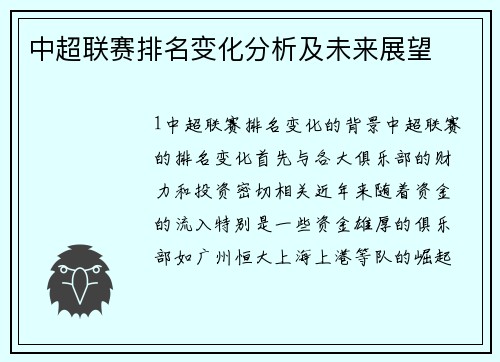 中超联赛排名变化分析及未来展望