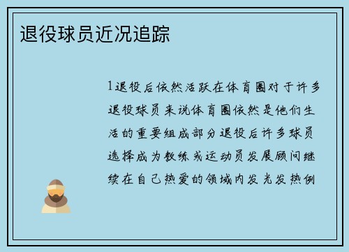 退役球员近况追踪