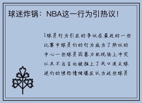 球迷炸锅：NBA这一行为引热议！