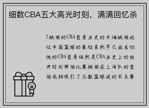 细数CBA五大高光时刻，满满回忆杀