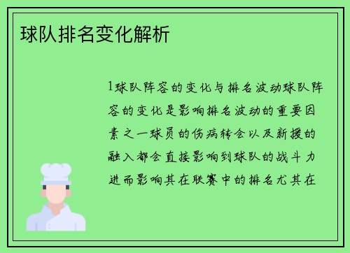 球队排名变化解析