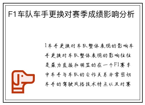 F1车队车手更换对赛季成绩影响分析