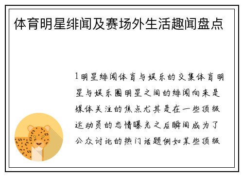 体育明星绯闻及赛场外生活趣闻盘点