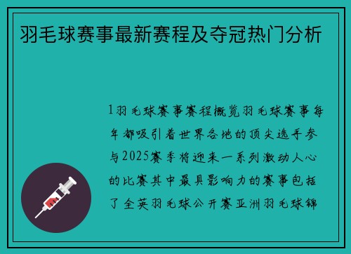 羽毛球赛事最新赛程及夺冠热门分析