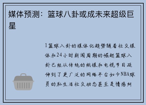 媒体预测：篮球八卦或成未来超级巨星