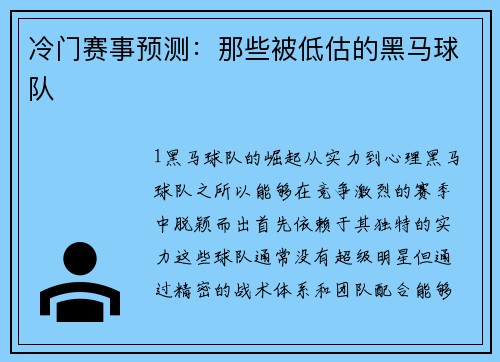 冷门赛事预测：那些被低估的黑马球队