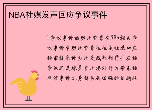 NBA社媒发声回应争议事件