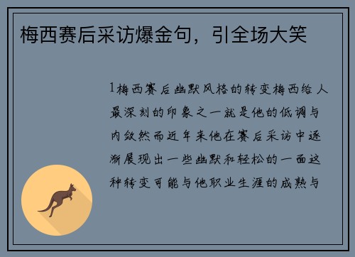 梅西赛后采访爆金句，引全场大笑