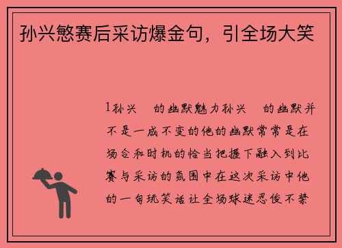 孙兴慜赛后采访爆金句，引全场大笑