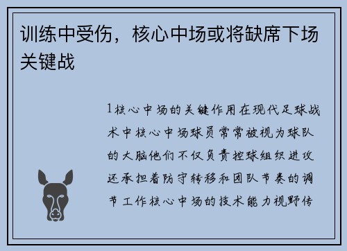 训练中受伤，核心中场或将缺席下场关键战