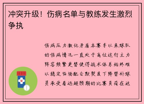 冲突升级！伤病名单与教练发生激烈争执