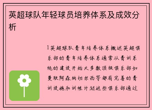 英超球队年轻球员培养体系及成效分析