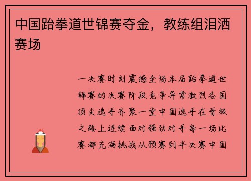 中国跆拳道世锦赛夺金，教练组泪洒赛场