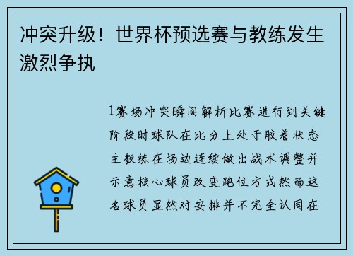 冲突升级！世界杯预选赛与教练发生激烈争执