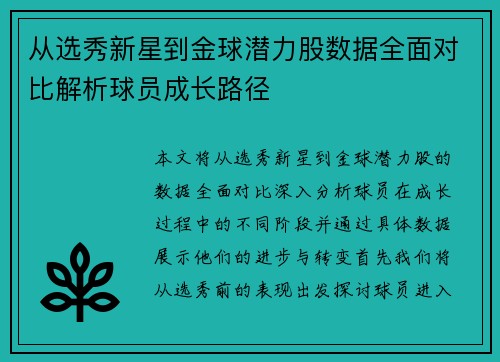 从选秀新星到金球潜力股数据全面对比解析球员成长路径