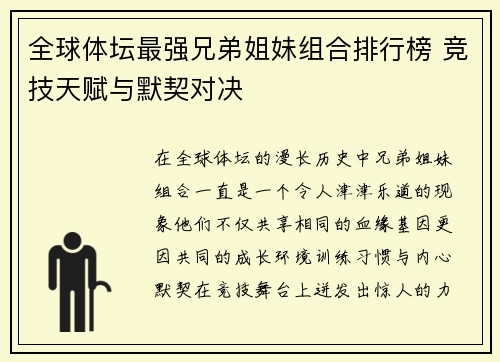 全球体坛最强兄弟姐妹组合排行榜 竞技天赋与默契对决