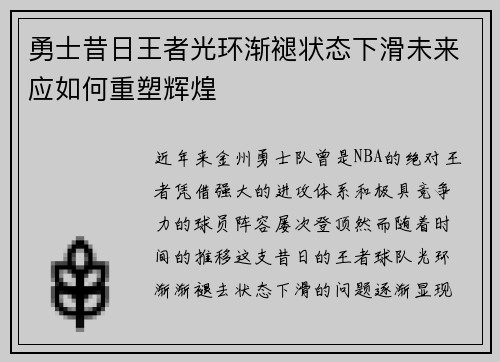 勇士昔日王者光环渐褪状态下滑未来应如何重塑辉煌