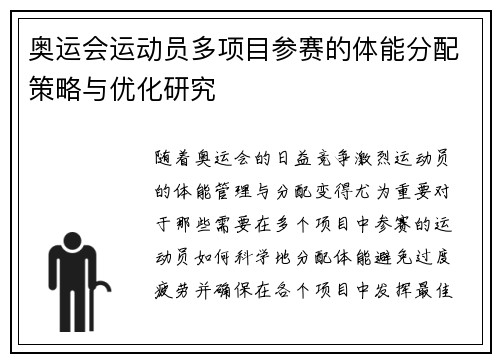 奥运会运动员多项目参赛的体能分配策略与优化研究
