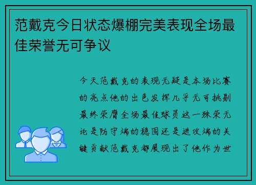 范戴克今日状态爆棚完美表现全场最佳荣誉无可争议