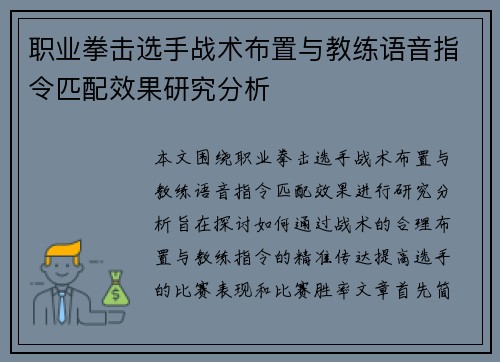 职业拳击选手战术布置与教练语音指令匹配效果研究分析