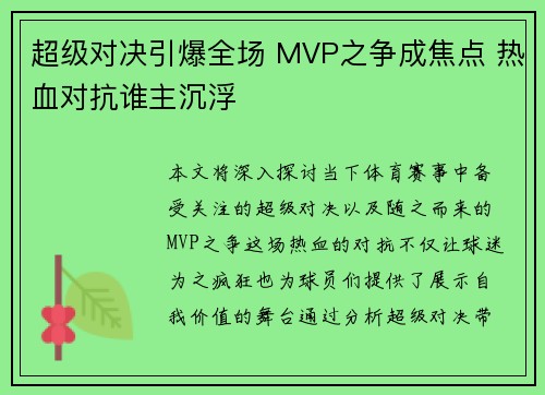 超级对决引爆全场 MVP之争成焦点 热血对抗谁主沉浮