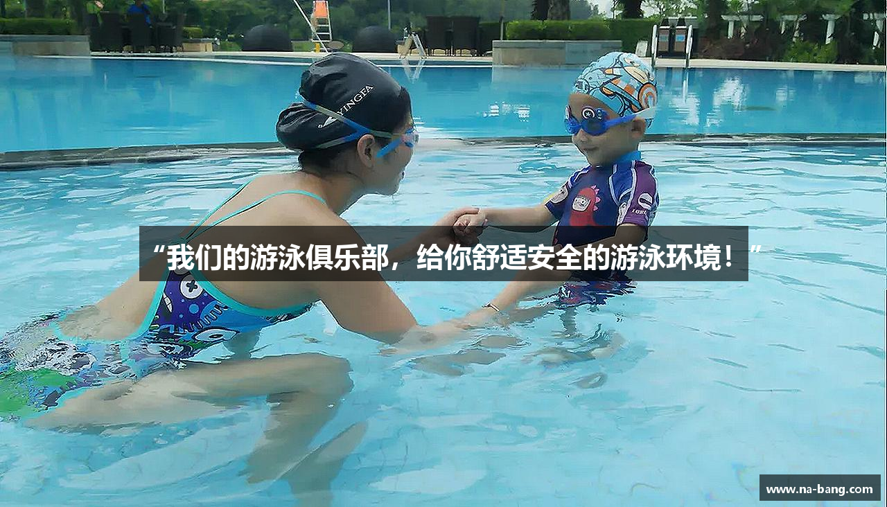 星空综合官网“我们的游泳俱乐部，给你舒适安全的游泳环境！”